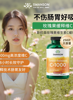 Swanson斯旺森缓释维生素C片250粒1000mg 成人维C玫瑰果VC片正品
