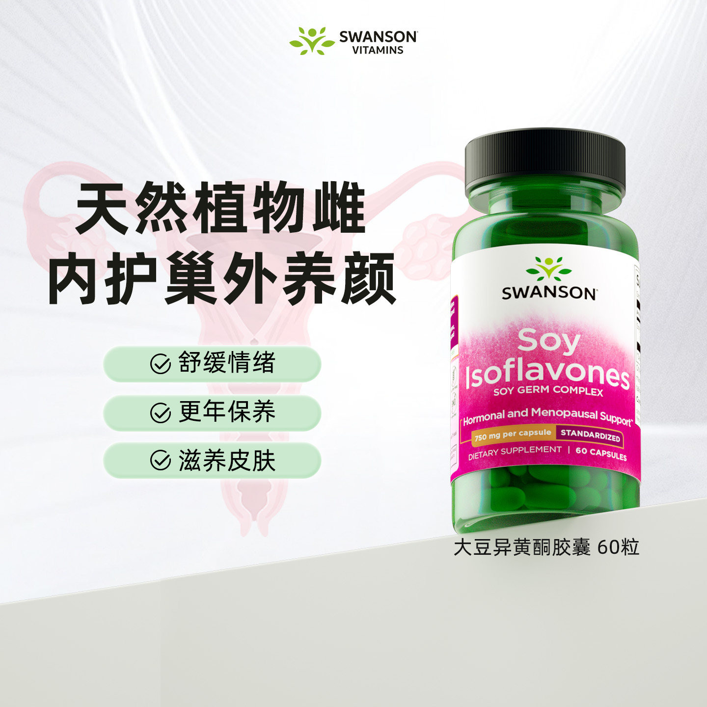 swanson斯旺森大豆异黄酮月经缓释胶囊