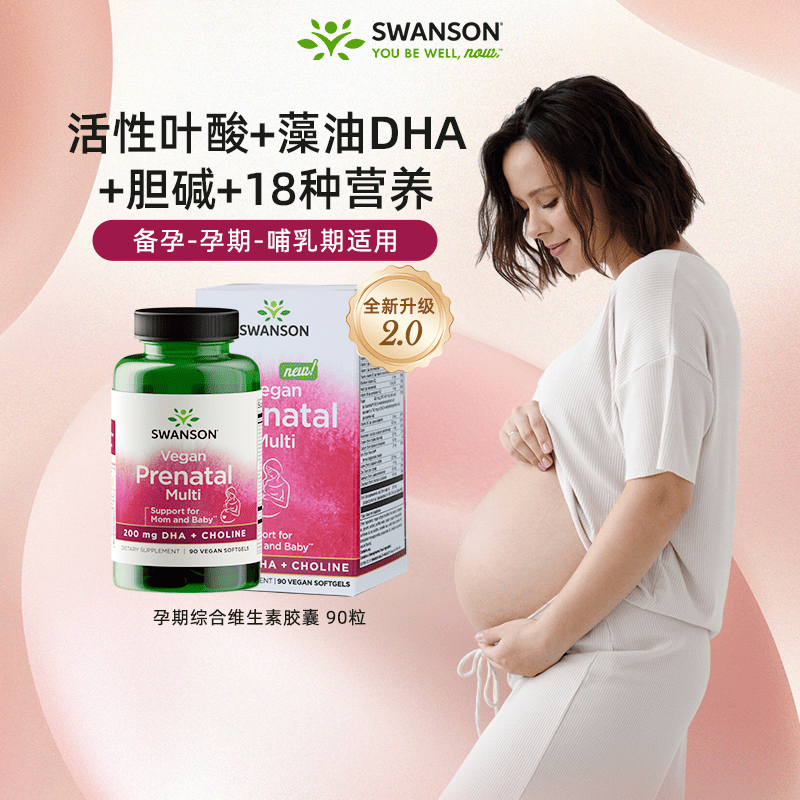 Swanson斯旺森孕妇复合多种维生素活性叶酸DHA全孕期营养胎儿发育