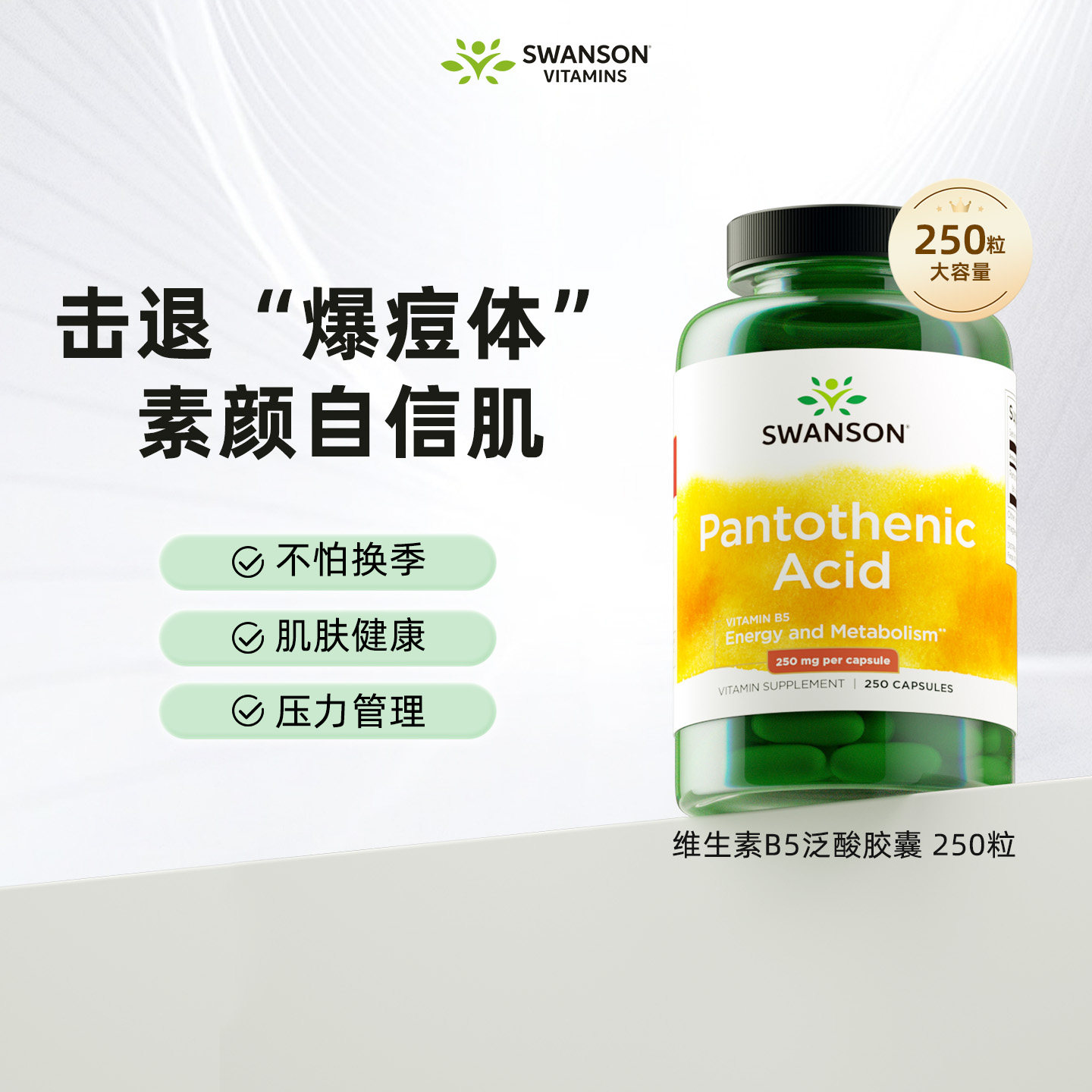 Swanson斯旺森维生素B5泛酸胶囊250粒代谢皮肤健康活性维生素痘痘