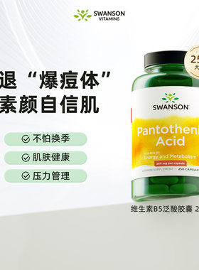 斯旺森维生素B5泛酸胶囊250粒