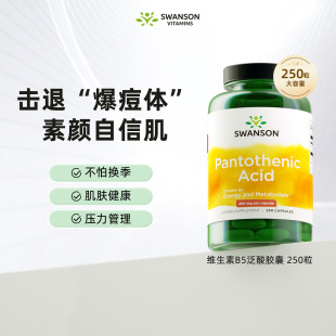 Swanson斯旺森维生素B5泛酸胶囊250粒代谢皮肤健康活性维生素痘痘