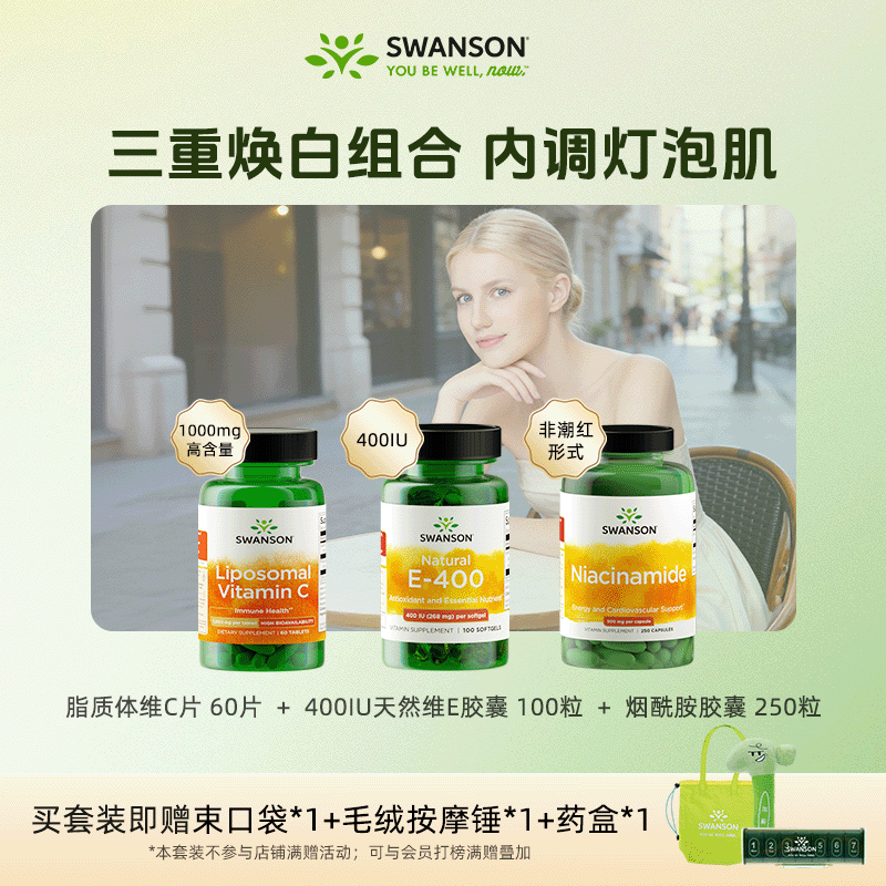 Swanson斯旺森脂质体维C+天然维E+B3烟酰胺 亮肤美肤焕亮套装