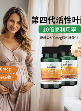 2瓶装Swanson斯旺森800mcg活性叶酸孕前孕期五甲基四氢叶酸备孕