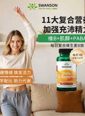 Swanson斯旺森复合维生素B族胶囊100粒 vb维b提升代谢肌醇活性B12