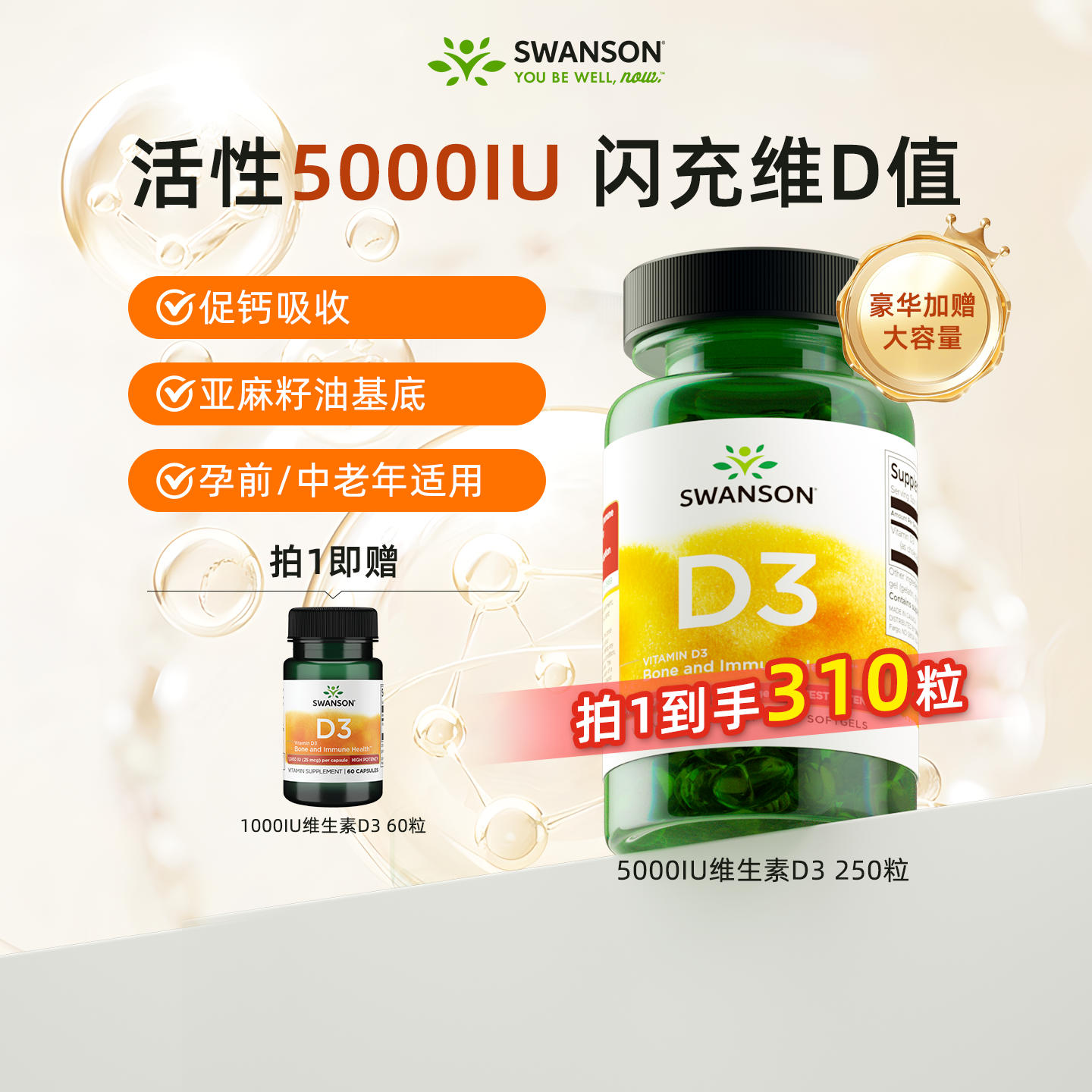 5000IU活性维生素D3强吸收310粒