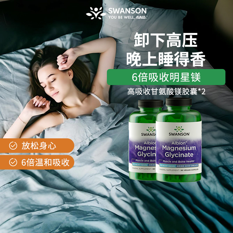 斯旺森甘氨酸镁胶囊90粒*2瓶