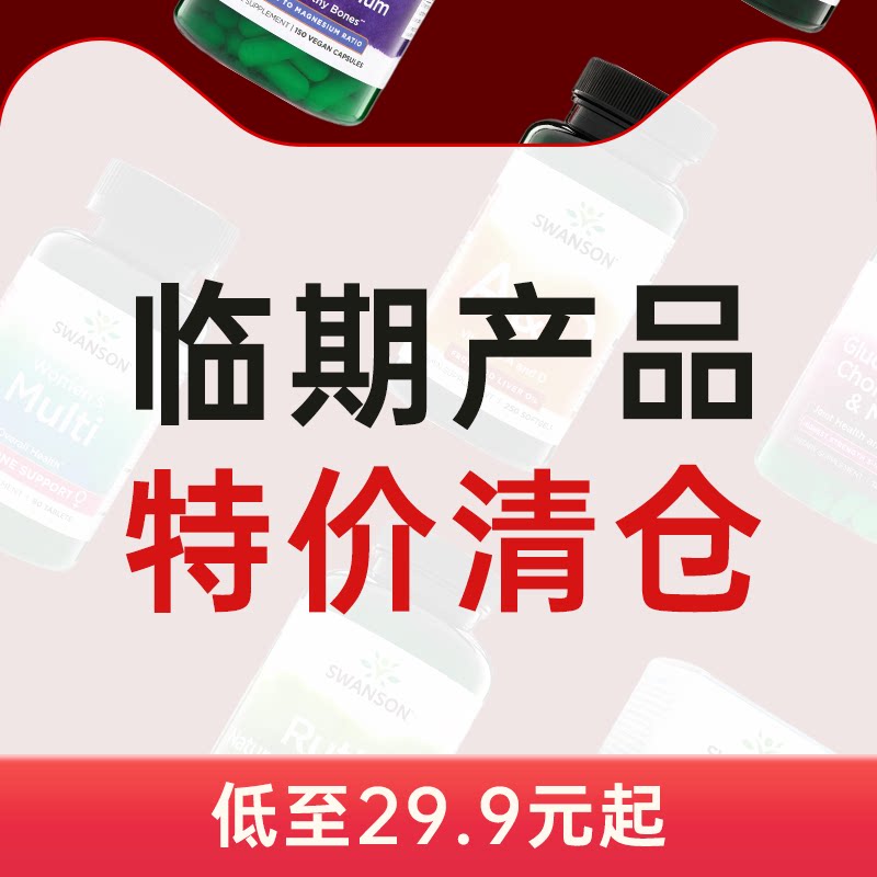 swanson斯旺森临期特价清仓图片