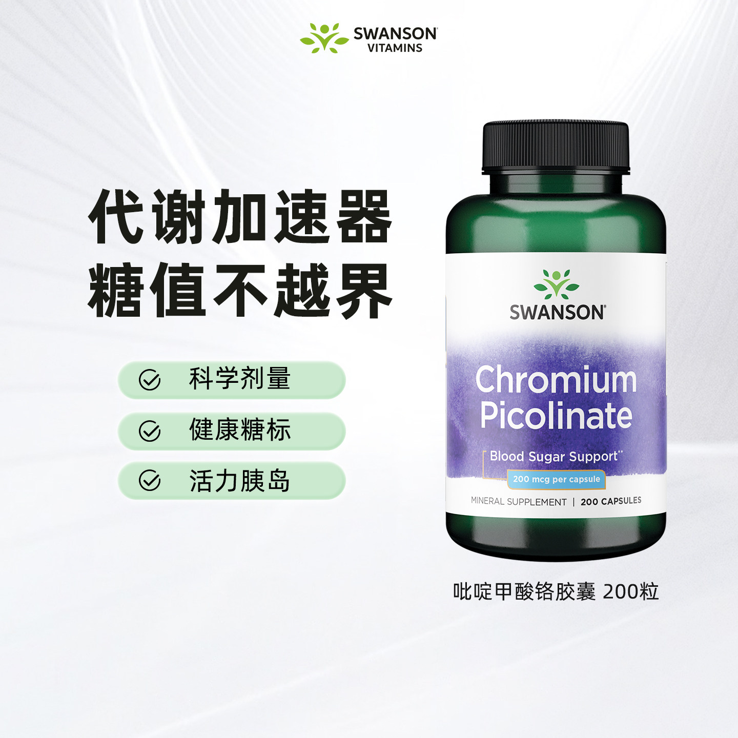 Swanson斯旺森吡啶甲酸铬血糖平衡胶囊200粒美国进口糖友控糖专用