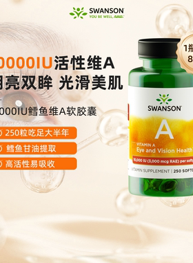 Swanson斯旺森成人维生素A软胶囊250粒护眼活性VA正品官方旗舰店