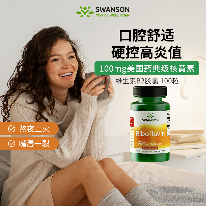 斯旺森维生素B2胶囊100毫克