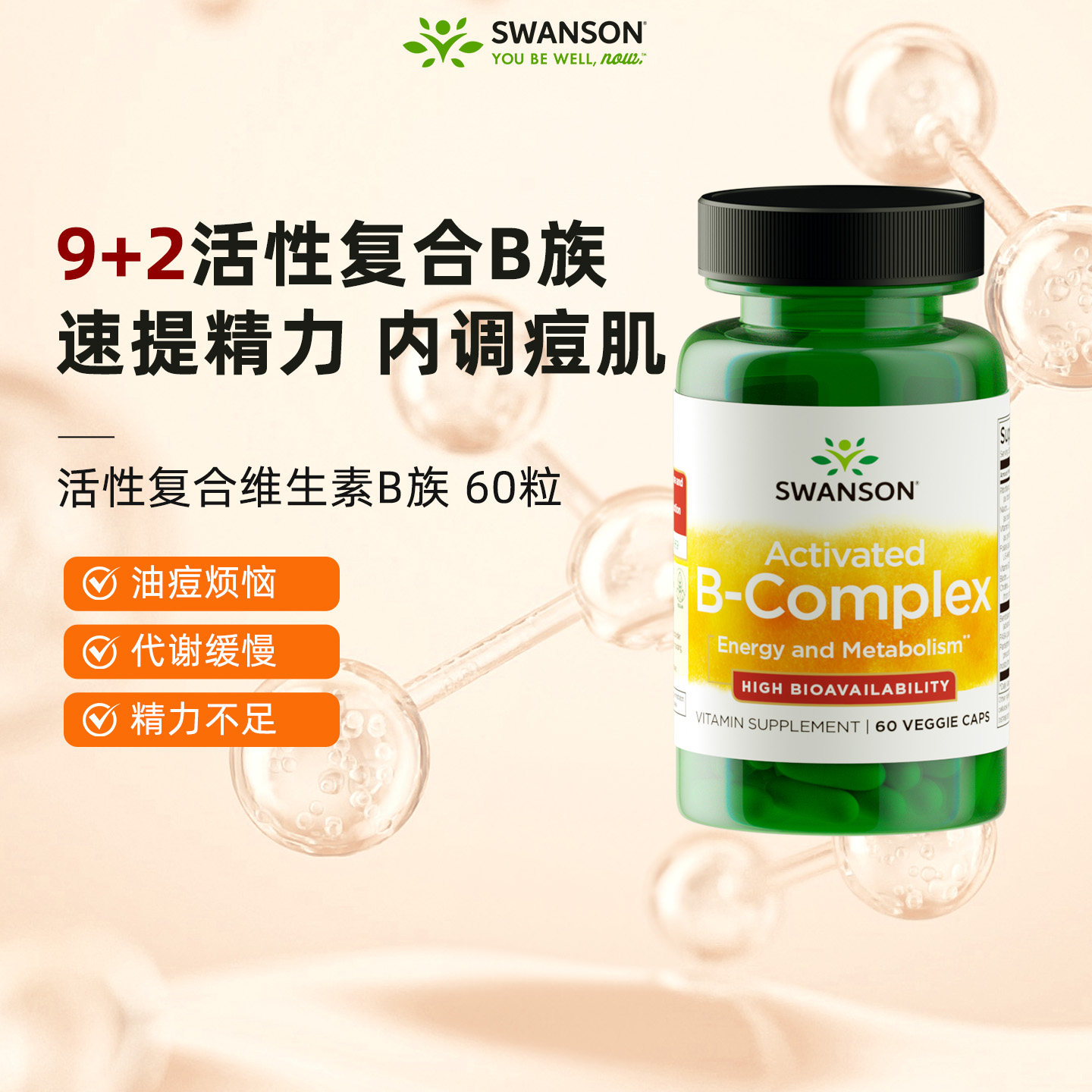 斯旺森9+2活性维生素B族高吸收