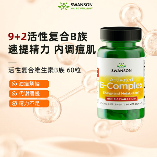 斯旺森9+2活性维生素B族高吸收
