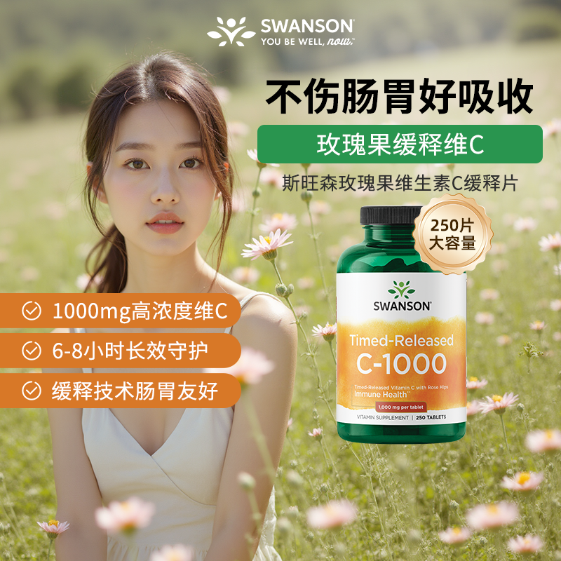 斯旺森玫瑰果成人vc进口维生素C