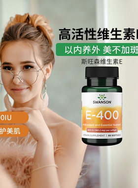swanson斯旺森维生素e软胶囊ve生育酚400IU美国原装进口