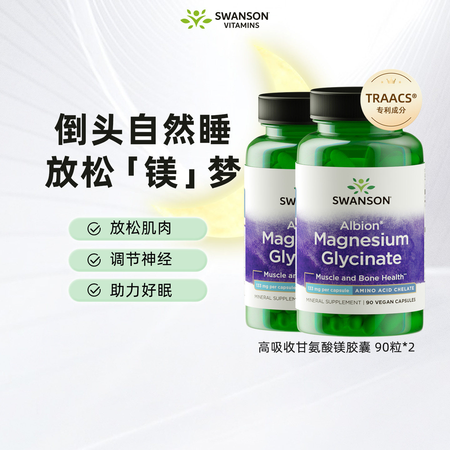 斯旺森甘氨酸镁胶囊90粒*2瓶图片