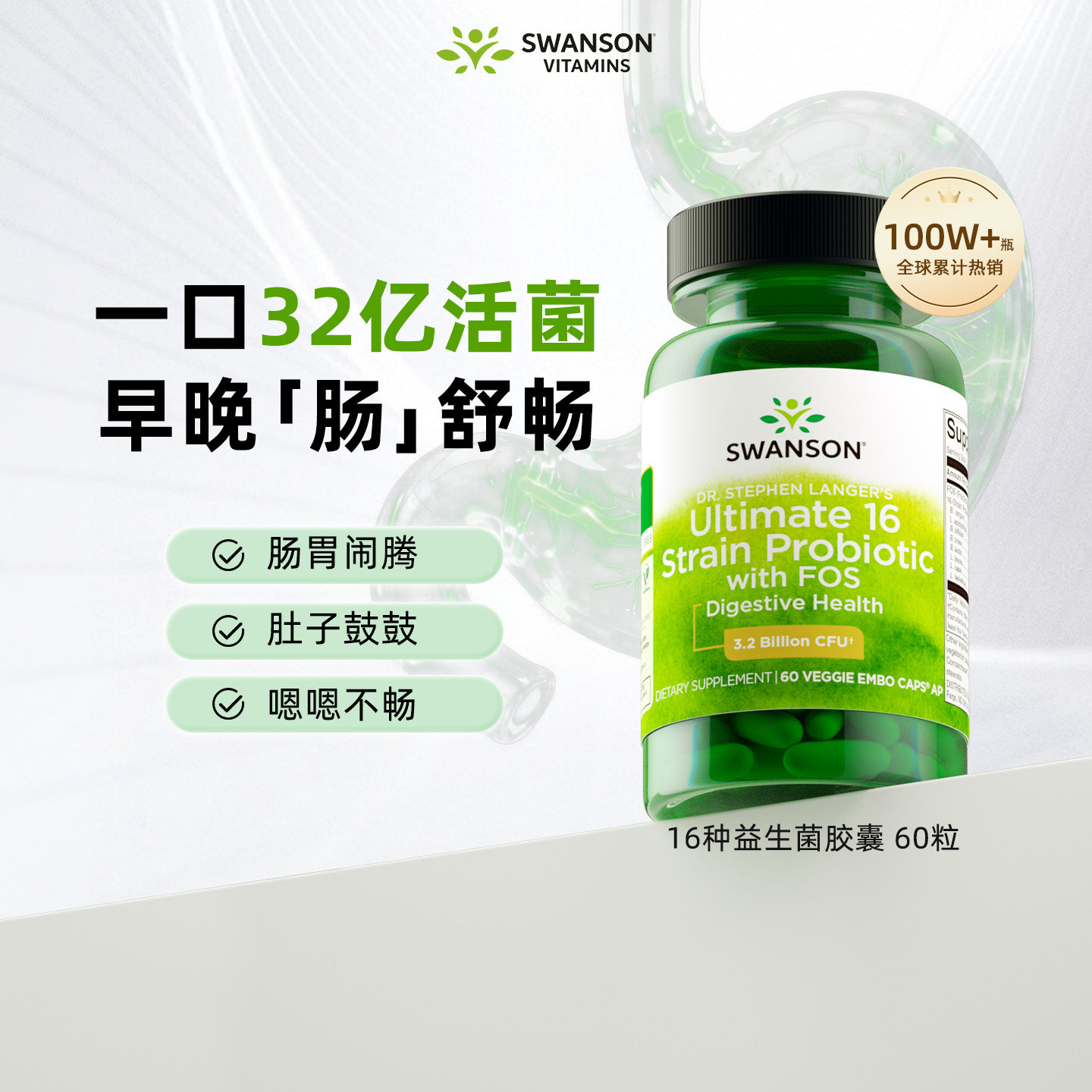 Swanson斯旺森进口活性益生菌 男女性肠道健康噗噗更畅快调理肠胃