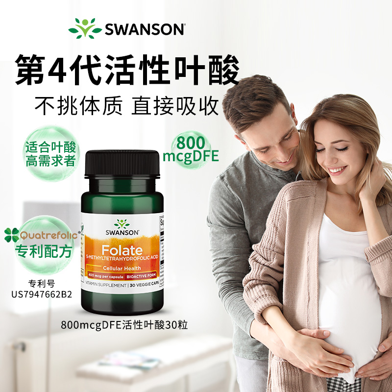 swanson斯旺森活性叶酸800mcg孕前孕早期孕期孕妇营养五甲基四氢