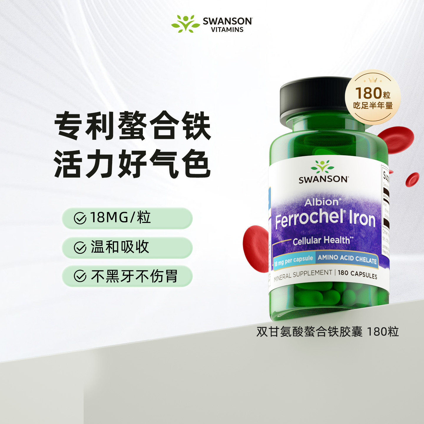 Swanson斯旺森补铁剂胶囊双甘氨酸螯合铁成人女性贫血补气血180粒