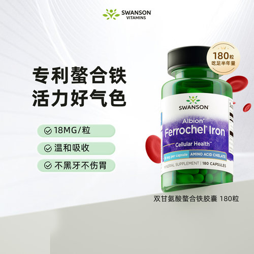 斯旺森双甘氨酸补铁胶囊180粒