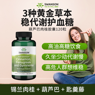 Swanson斯旺森美国葫芦巴肉桂胶囊120粒助代谢护血糖心血管健康