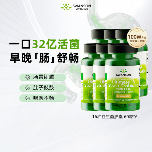 6瓶swanson斯旺森16种活性益生菌胶囊60粒 32亿活菌健康肠道