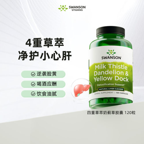 斯旺森奶蓟草护肝片700mg120粒