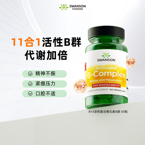 斯旺森9+2活性维生素B族高吸收