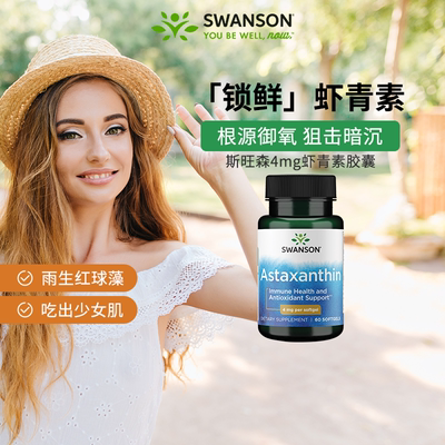 斯旺森虾青素软胶囊60粒