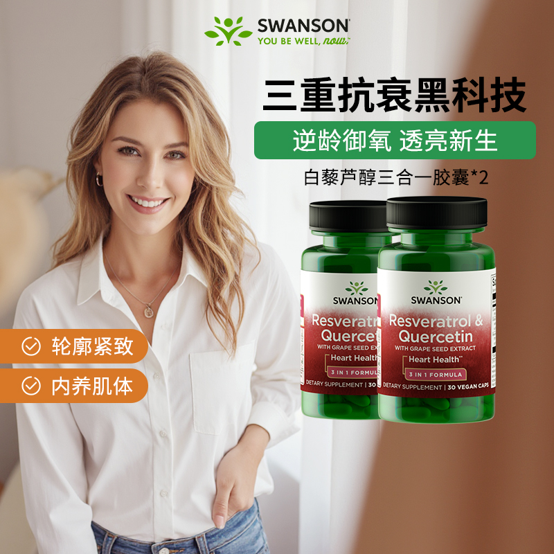 【直播】2瓶装Swanson斯旺森白藜芦醇槲皮素葡萄籽3合1复合胶囊