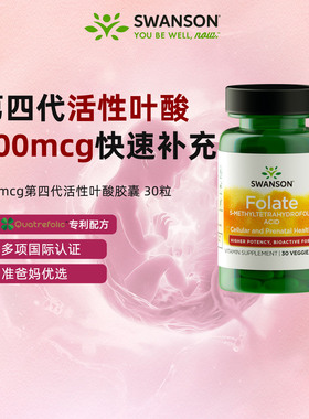 Swanson斯旺森活性叶酸800mcg孕妇早期活性叶酸男女备孕高含量