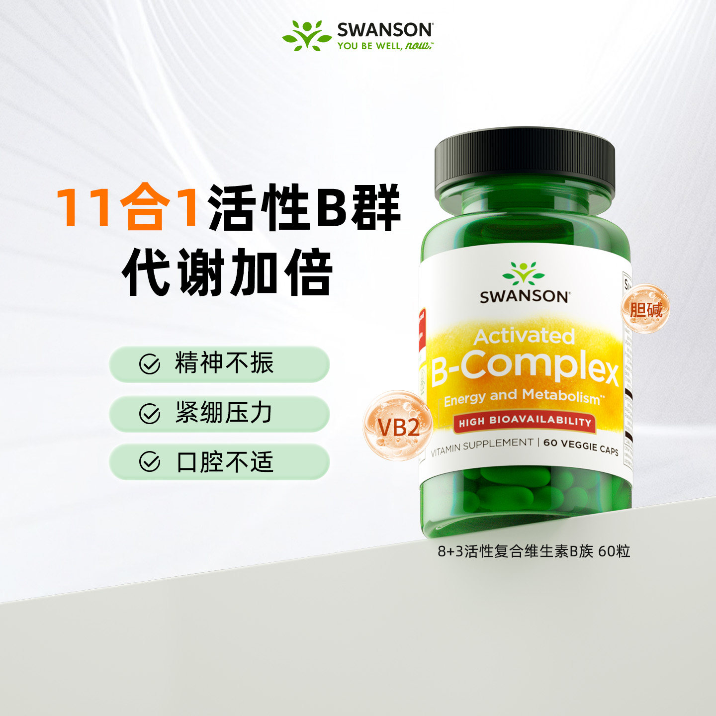 Swanson斯旺森活性b族维生素胶囊复合vb 代谢胆碱肌醇b2b3b6b12