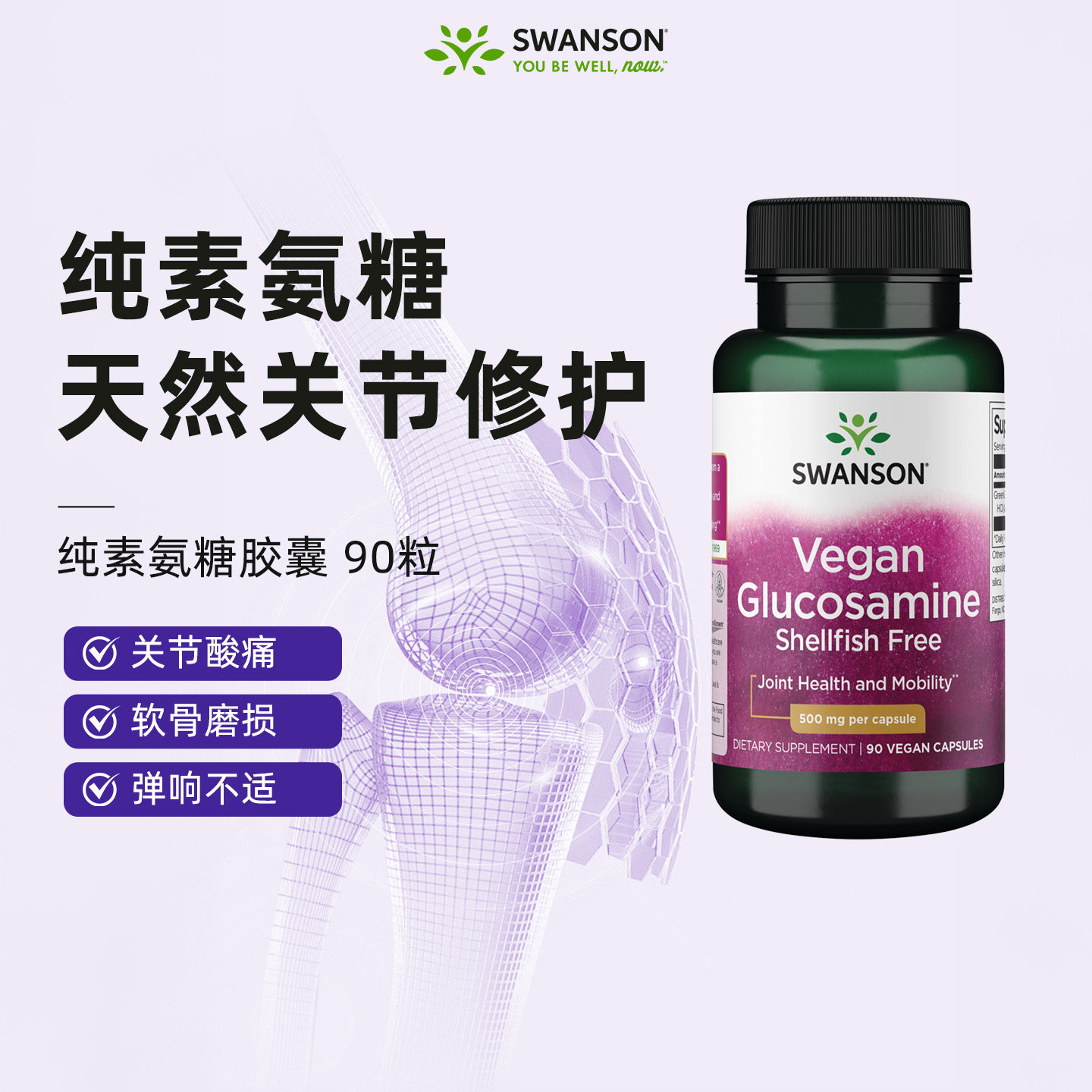Swanson斯旺森素食氨糖胶囊90粒 成人中老年关节养护进口保健品