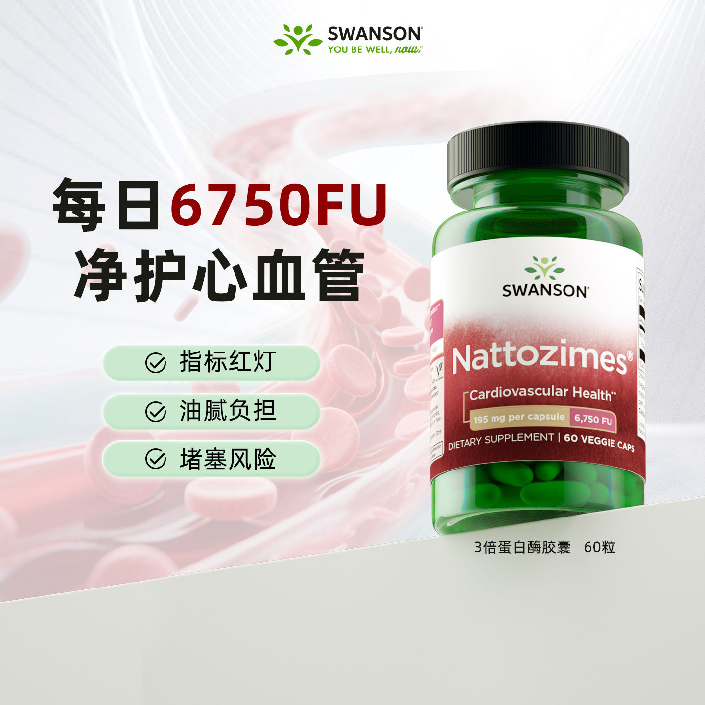 Swanson斯旺森3倍纳豆激酶6750FU美国进口保健品 中老年心血管