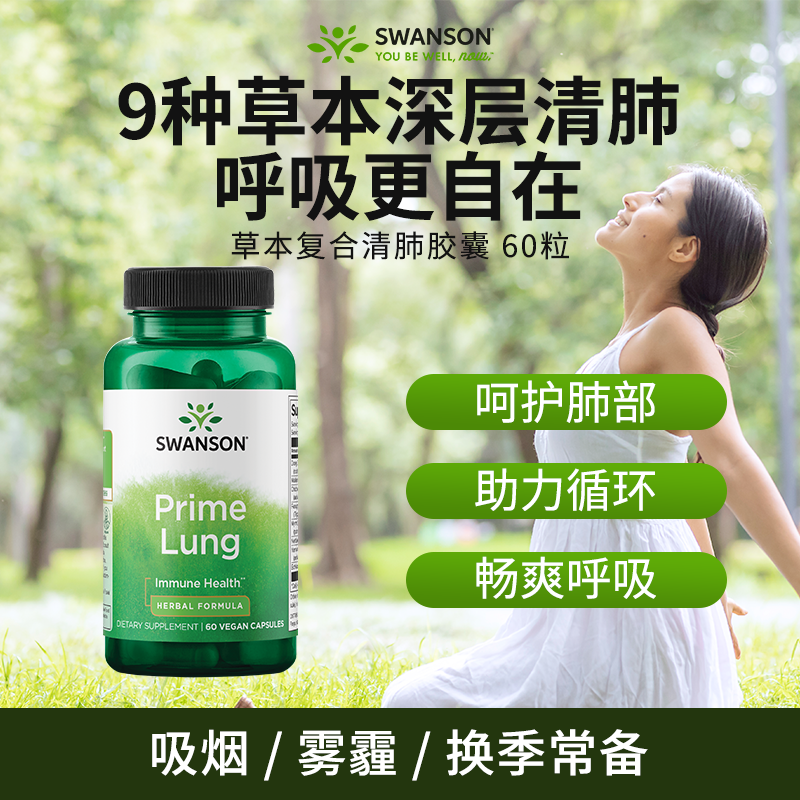Swanson斯旺森草本清肺素食胶囊60粒9种植物成分缓解喉咙肺部不适