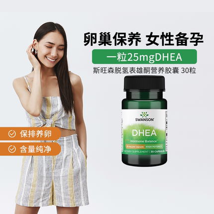 Swanson斯旺森脱氢表雄酮胶囊女性DHEA 卵巢保养调理营养30粒临期