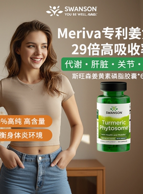 [直播]Swanson斯旺森Meriva专利姜黄素29倍高吸收护关节肝代谢2瓶