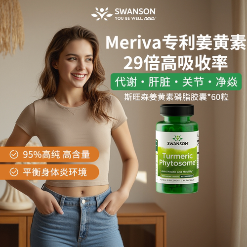 斯旺森Meriva专利磷脂29倍姜黄素