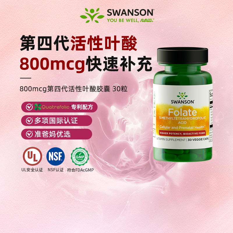 斯旺森活性叶酸800mcg高含量