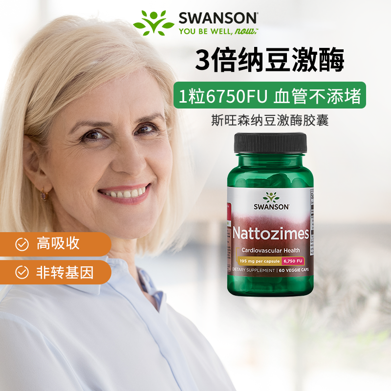 Swanson斯旺森3倍纳豆激酶胶囊6750fu 美国进口中老年血管健康