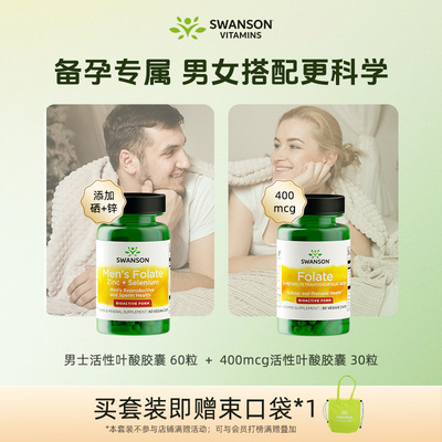 Swanson斯旺森男女备孕400mcg活性叶酸套装专利配方五甲基四氢