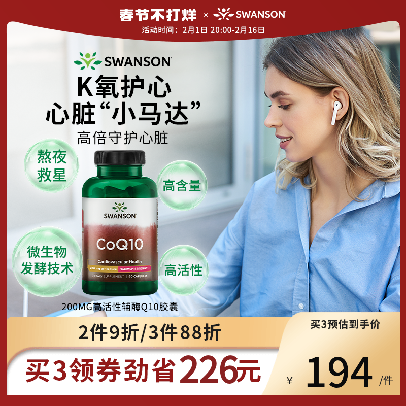 美国Swanson斯旺森辅酶Q10胶囊200mg90粒 呵护心脑健康