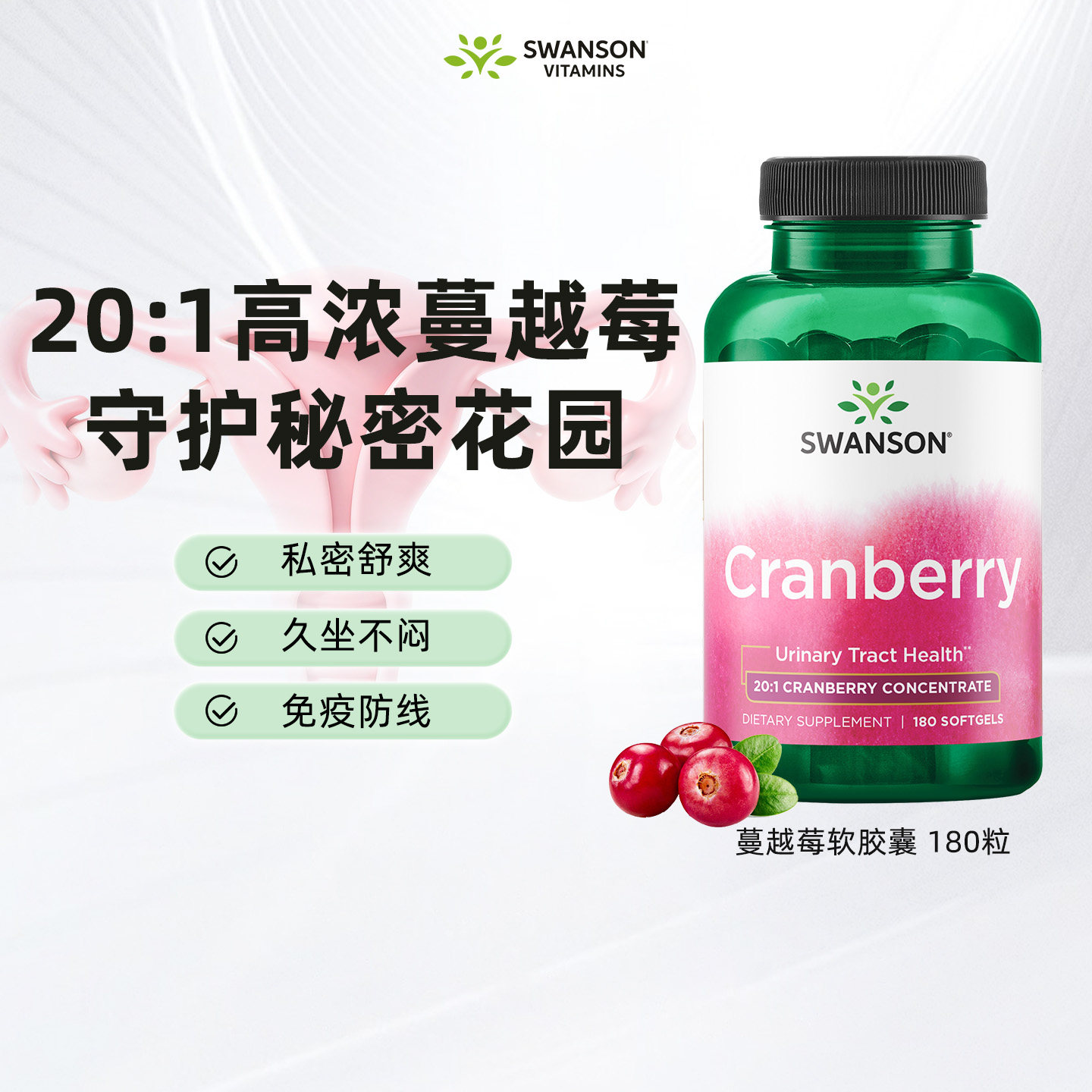 Swanson斯旺森女性高浓蔓越莓软胶囊180粒特添维C维E御氧私密健康
