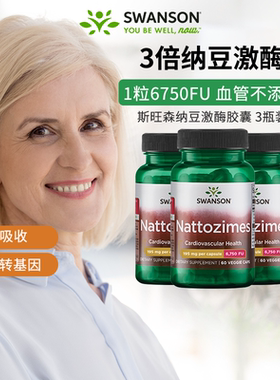 3瓶装swanson斯旺森三倍纳豆激酶胶囊6750FU非转基因纳豆美国进口