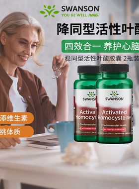 2瓶 斯旺森活性叶酸片中老年降同型五甲基四氢B6B12同型半胱氨酸