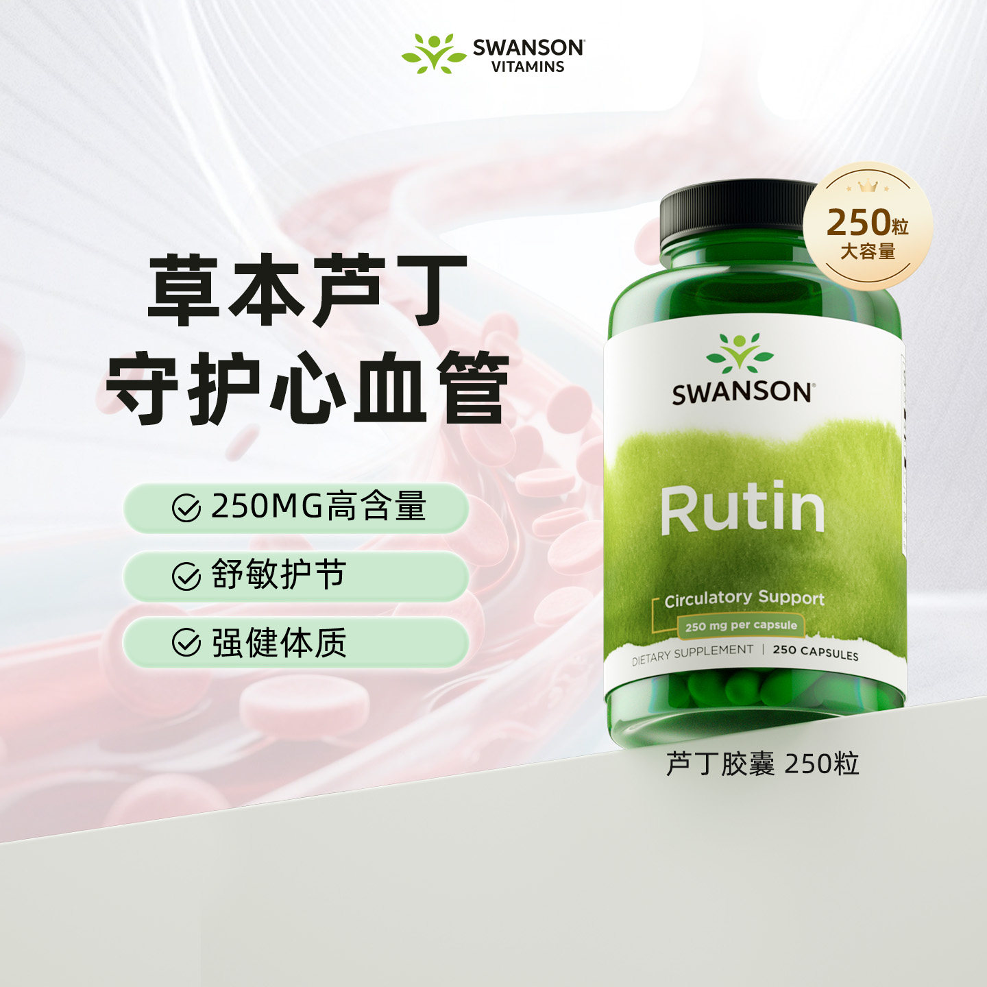 【控价到手价259元】Swanson斯旺森芦丁胶囊进口维生素P片 改善毛