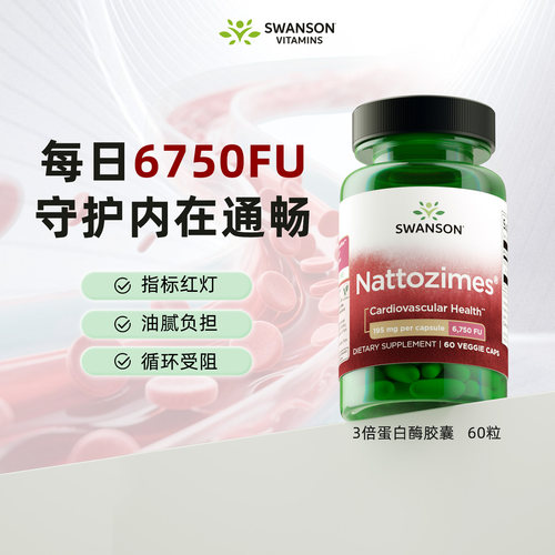 斯旺森纳豆激酶胶囊6750FU
