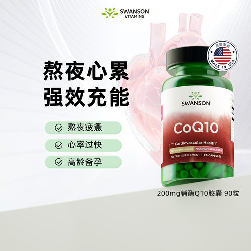 斯旺森辅酶Q10胶囊200mg美国进口