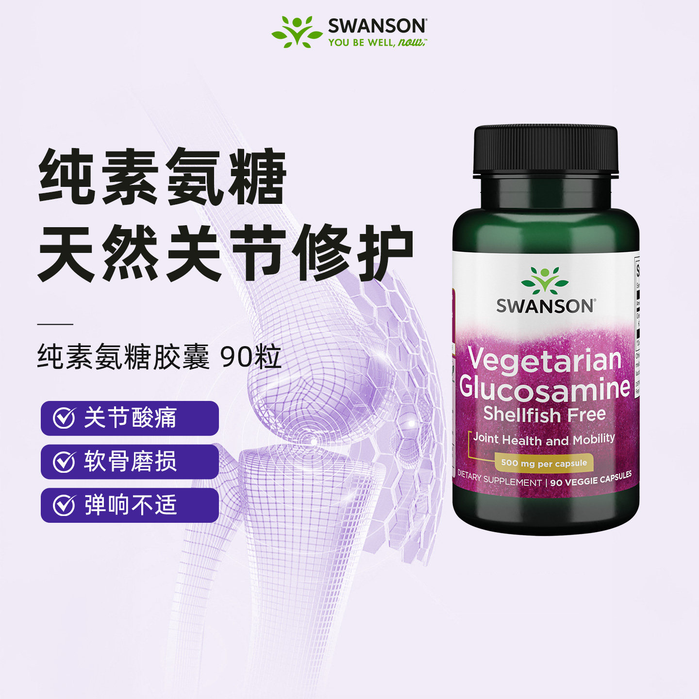swanson斯旺森素食氨糖软骨素胶囊90粒 中老年关节养护缓痛保健品