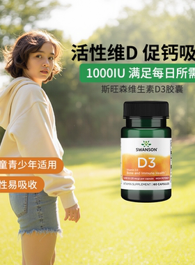 Swanson斯旺森活性维生素d3胶囊 1000IU维d学生VD3青少年美国进口